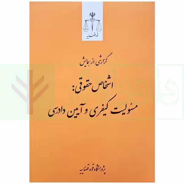 اشخاص حقوقی مسئولیت کیفری و آیین دادرسی | پژوهشگاه قوه قضاییه