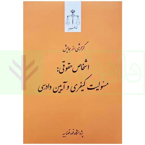 اشخاص حقوقی مسئولیت کیفری و آیین دادرسی | پژوهشگاه قوه قضاییه