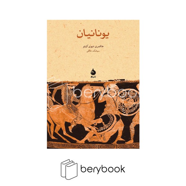 کتاب یونانیان / شومیز / نشر ماهی