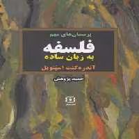 فلسفه به زبان ساده(رقعی)نیایش