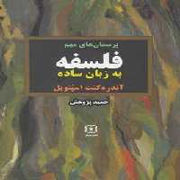 فلسفه به زبان ساده(رقعی)نیایش