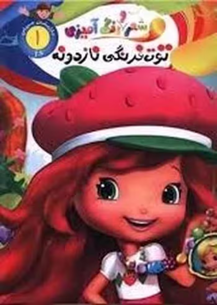 شعر و رنگ آمیزی (توت فرنگی نازدونه) 1 - کتاب‌فروشی کوچه کتاب