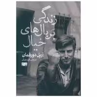زندگی بر بال خیال (کتاب مرو) اثر آریل دورفمن