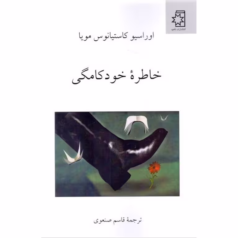 خاطره خودکامگی