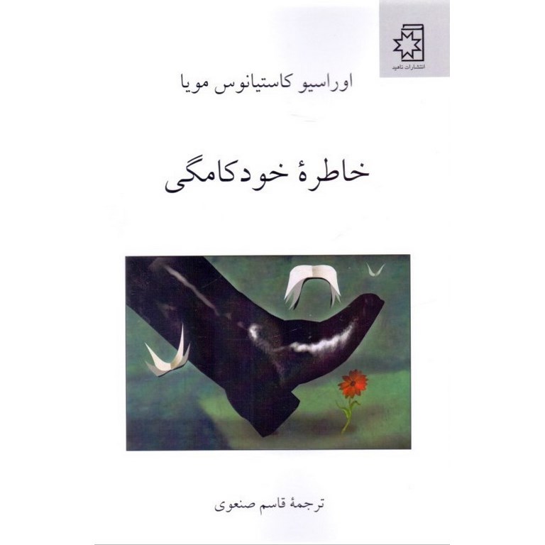 خاطره خودکامگی