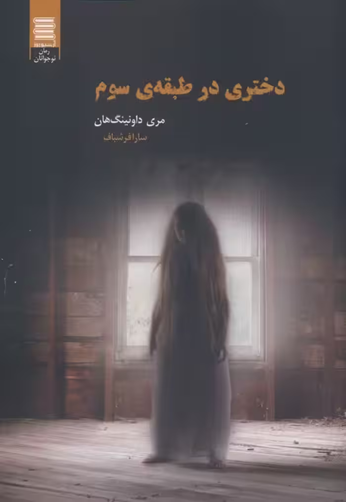 دختری در طبقه ی سوم - ناشربوک | خرید آنلاین کتاب