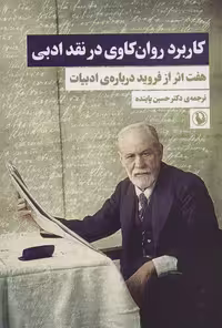 کاربرد روان کاوی در نقد ادبی (هفت اثر از فروید درباره ی ادبیات)