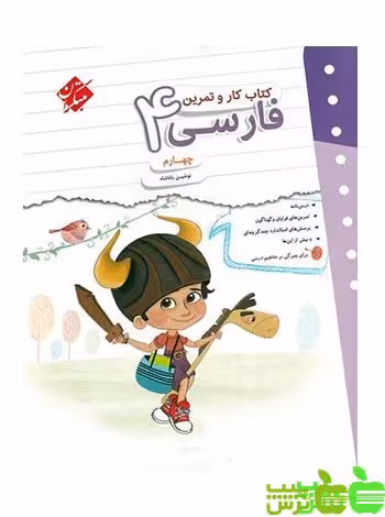 کار و تمرین فارسی چهارم ابتدایی مبتکران - سیب ترش - SibTorsh | خرید با تخفیف