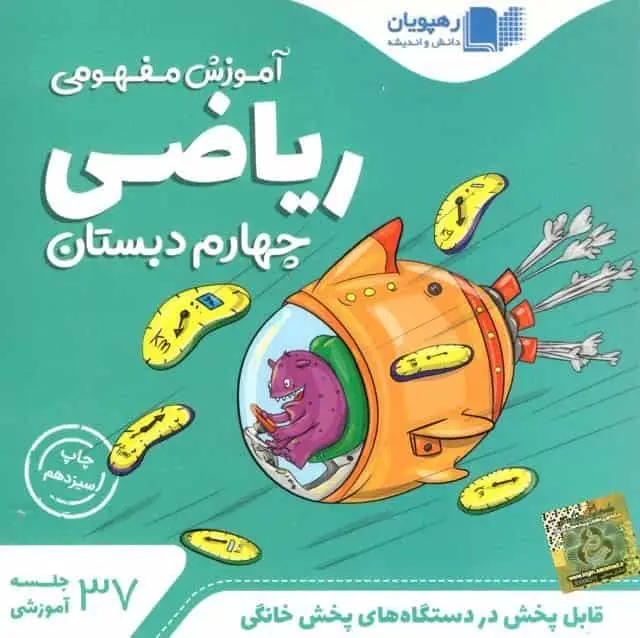 دی وی دی آموزش مفهومی ریاضی چهارم دبستان رهپویان - بانک کتاب ماندگار-قیمت-خرید-کتاب-کمک-درسی-کنکور-دانشگاهی