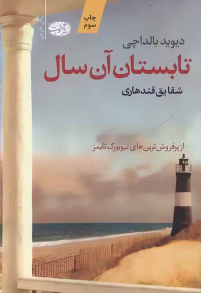 تابستان آن سال
