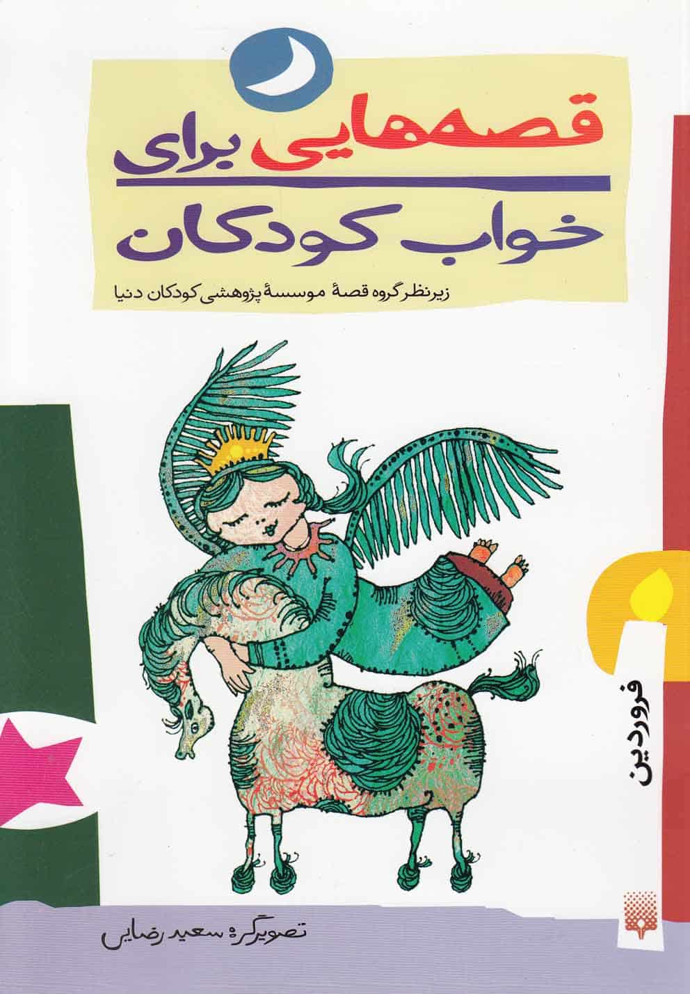 قصه هایی برای خواب کودکان (فروردین) - کتابفروشی کوچه کتاب