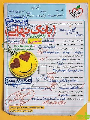 بانک نهایی شیمی دهم خیلی سبز - سیب ترش - SibTorsh | تخفیف ویژه