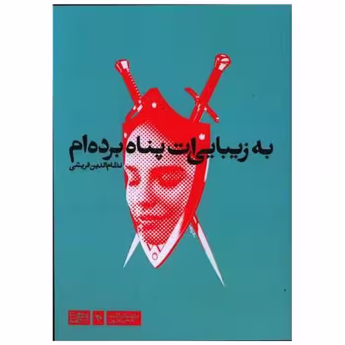 کتاب به زیبایی ات پناه برده ام اثر نظام الدین قریشی