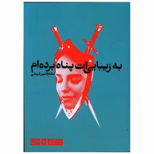 کتاب به زیبایی ات پناه برده ام اثر نظام الدین قریشی