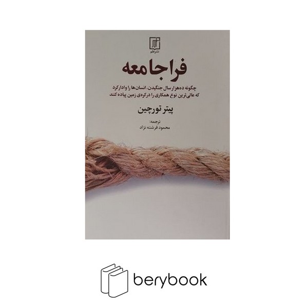 کتاب فرا جامعه / شومیز / نشر علم