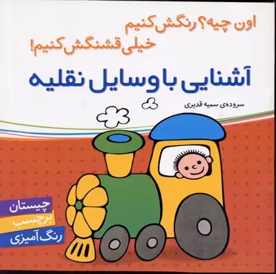 آشنایی با وسایل نقلیه... (اون چیه؟رنگش کنیم خیلی قشنگش کنیم!)