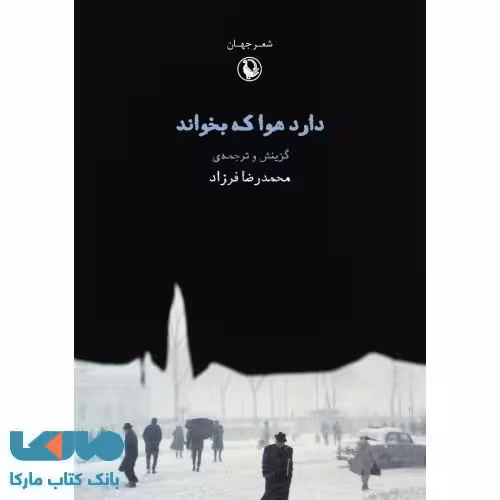 دارد هوا که بخواند نشر مروارید