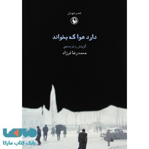 دارد هوا که بخواند نشر مروارید