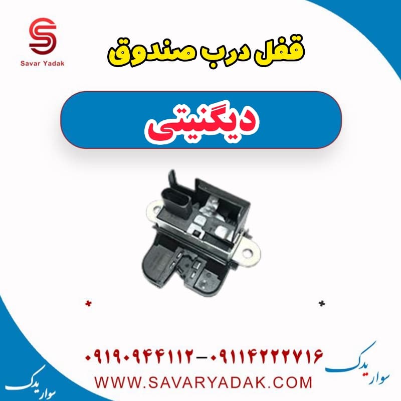 قفل درب صندوق دیگنیتی