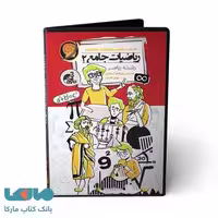 DVD دی وی دی نرم افزار ریاضی جامع2 رشته ریاضی حرف آخر