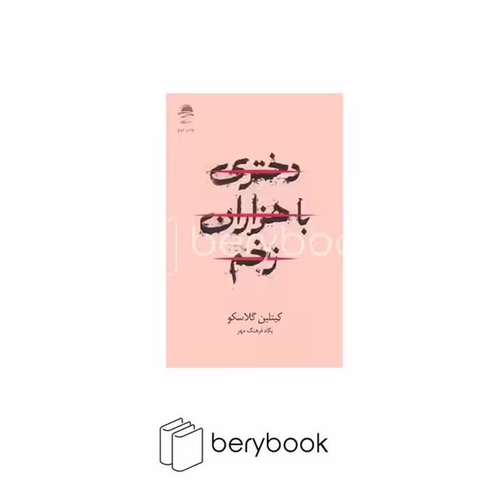 کتاب دختری با هزاران زخم / شومیز / رقعی / داهی