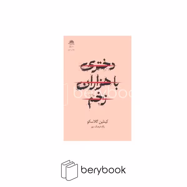 کتاب دختری با هزاران زخم / شومیز / رقعی / داهی