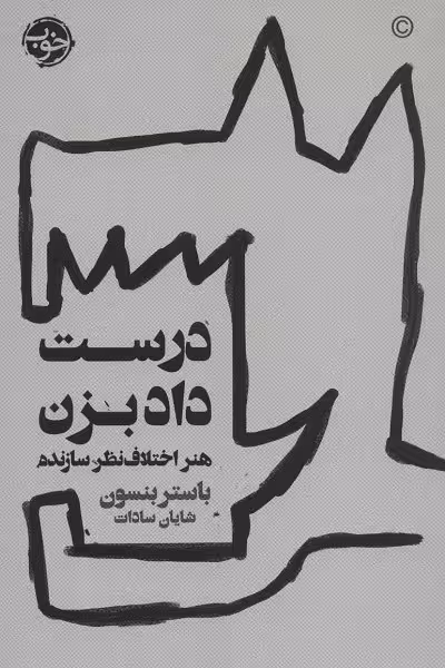 درست داد بزن: هنر اختلاف نظر سازنده
