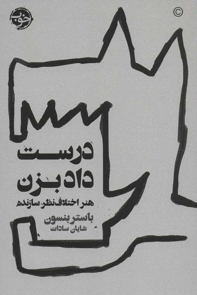 درست داد بزن: هنر اختلاف نظر سازنده