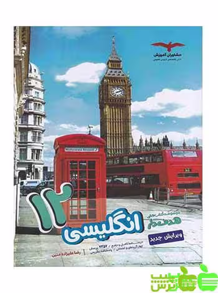 زبان انگلیسی دوازدهم هدفدار مشاوران - سیب ترش - SibTorsh مولف:رضا علیزاده متین