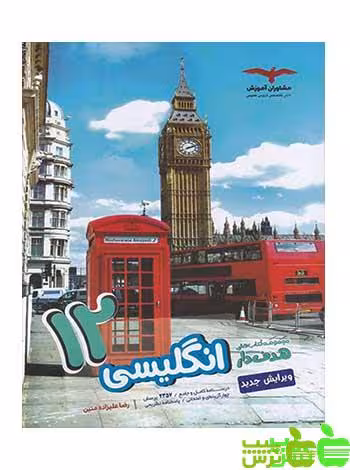 زبان انگلیسی دوازدهم هدفدار مشاوران - سیب ترش - SibTorsh مولف:رضا علیزاده متین