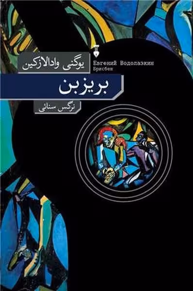 بر یز بن - کتاب‌فروشی کوچه کتاب