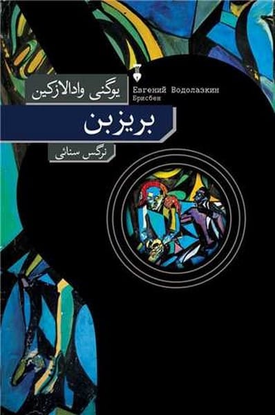 بر یز بن - کتابفروشی کوچه کتاب