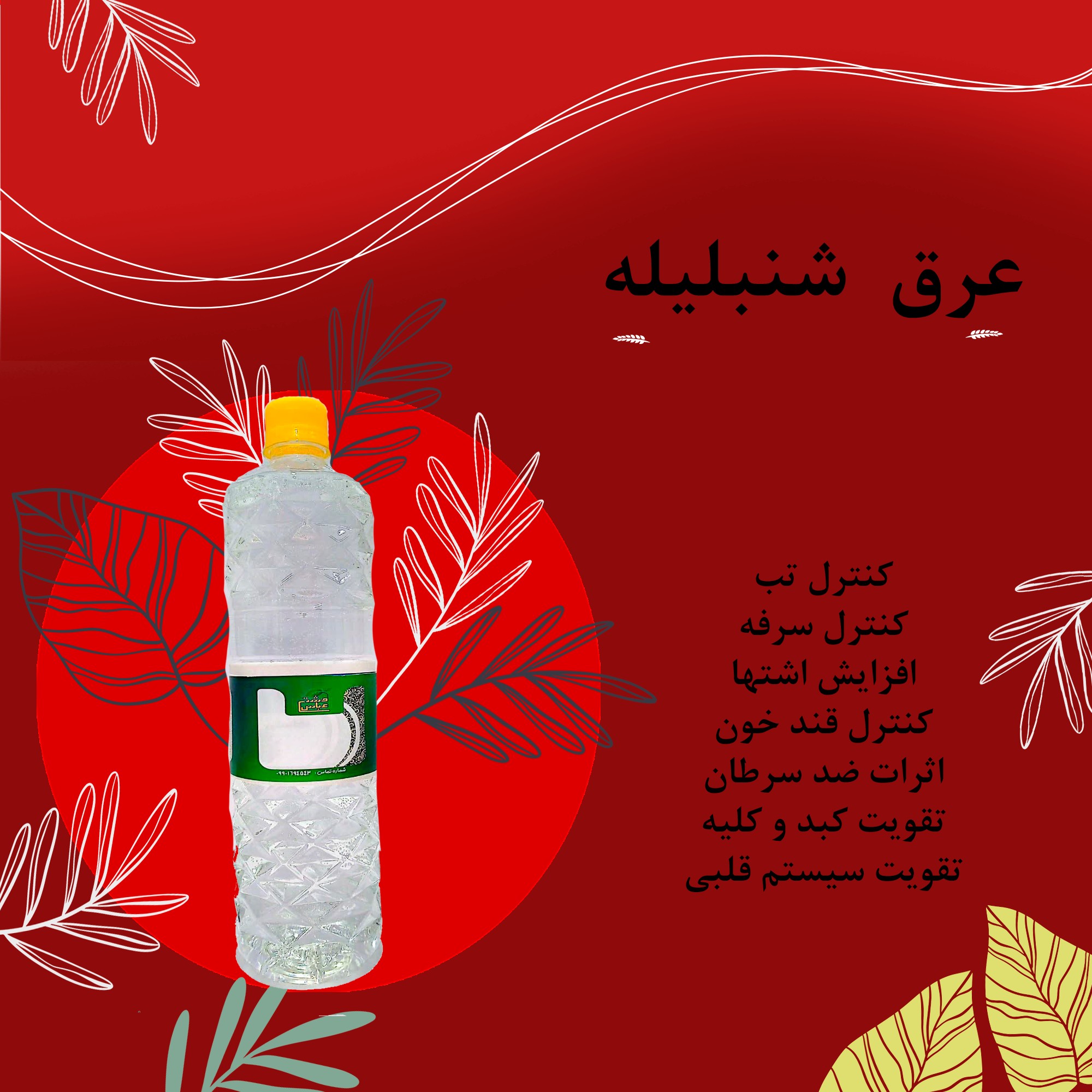 عرق شنبلیله