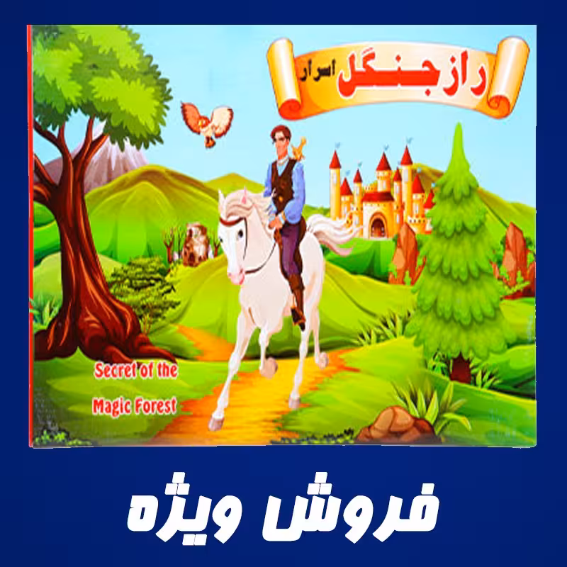 بازی فکری راز جنگل جعبه ای صادراتی نوستالژی قدیمی