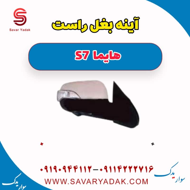 آینه بغل راست هایما s7