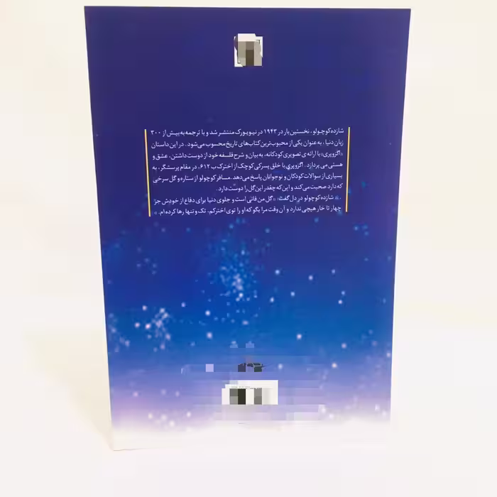 كتاب شازده كوچولو اثر آنتوان دوسنت اگزوپه ري انتشارات نگاه