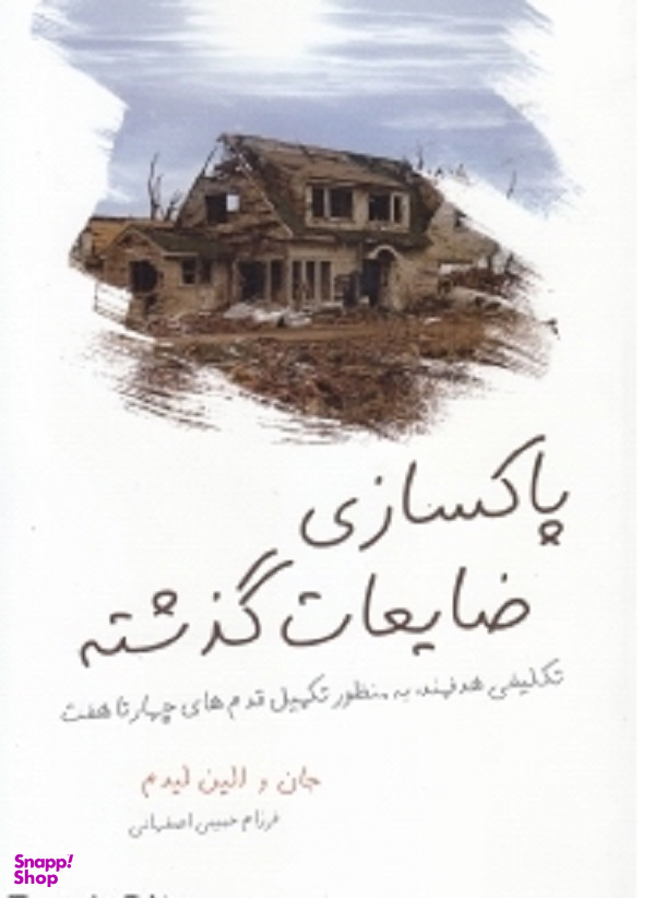 پاکسازی ضایعات گذشته