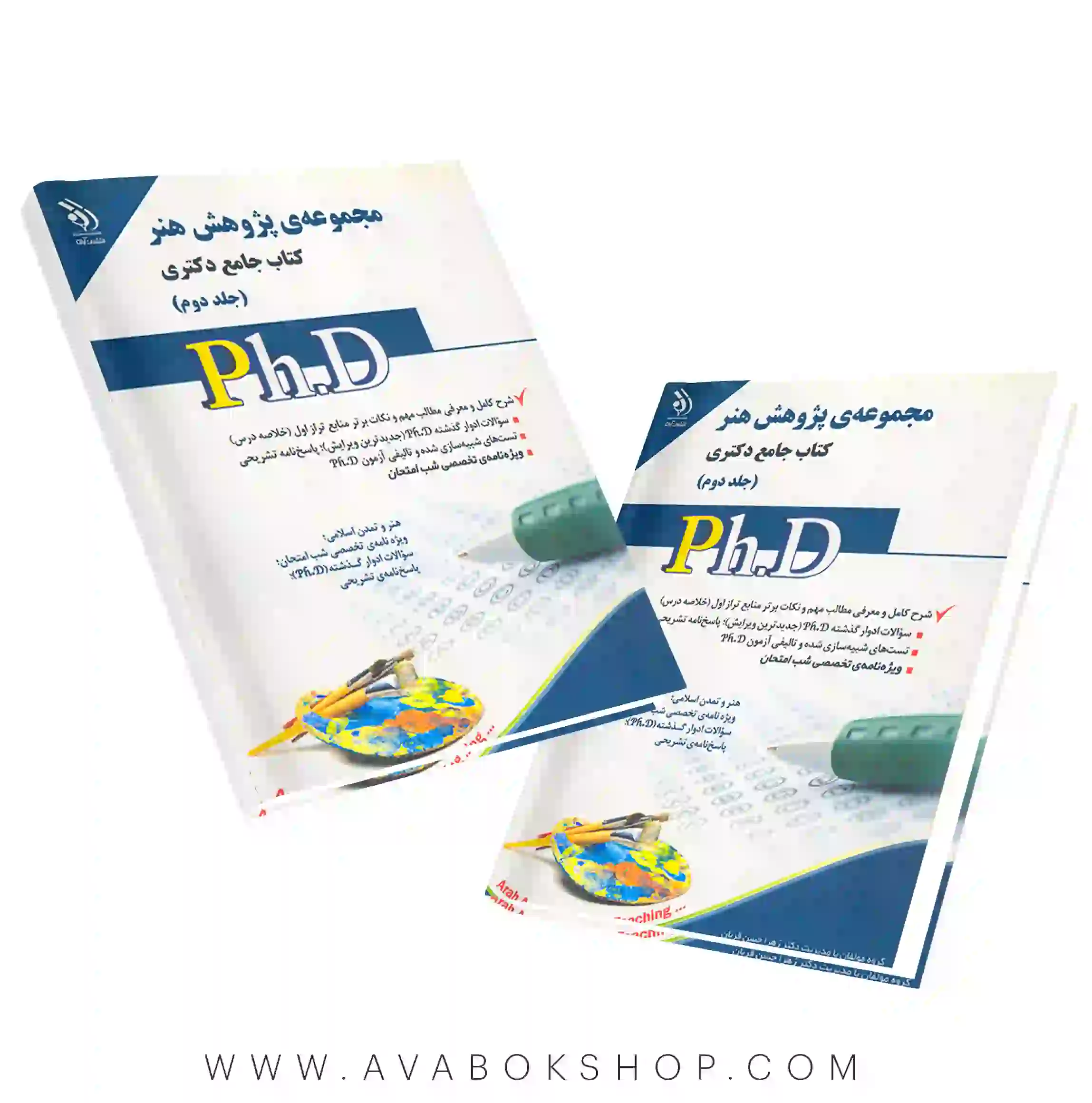 کتاب جامع دکتری مجموعه پژوهش هنر آراه جلد دوم