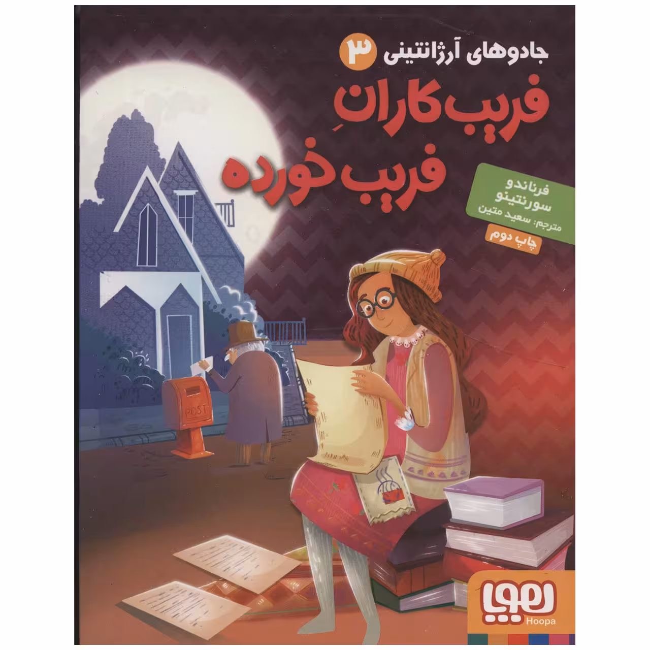 کتاب فریب کاران فریب خورده اثر فرناندو سورنتینو