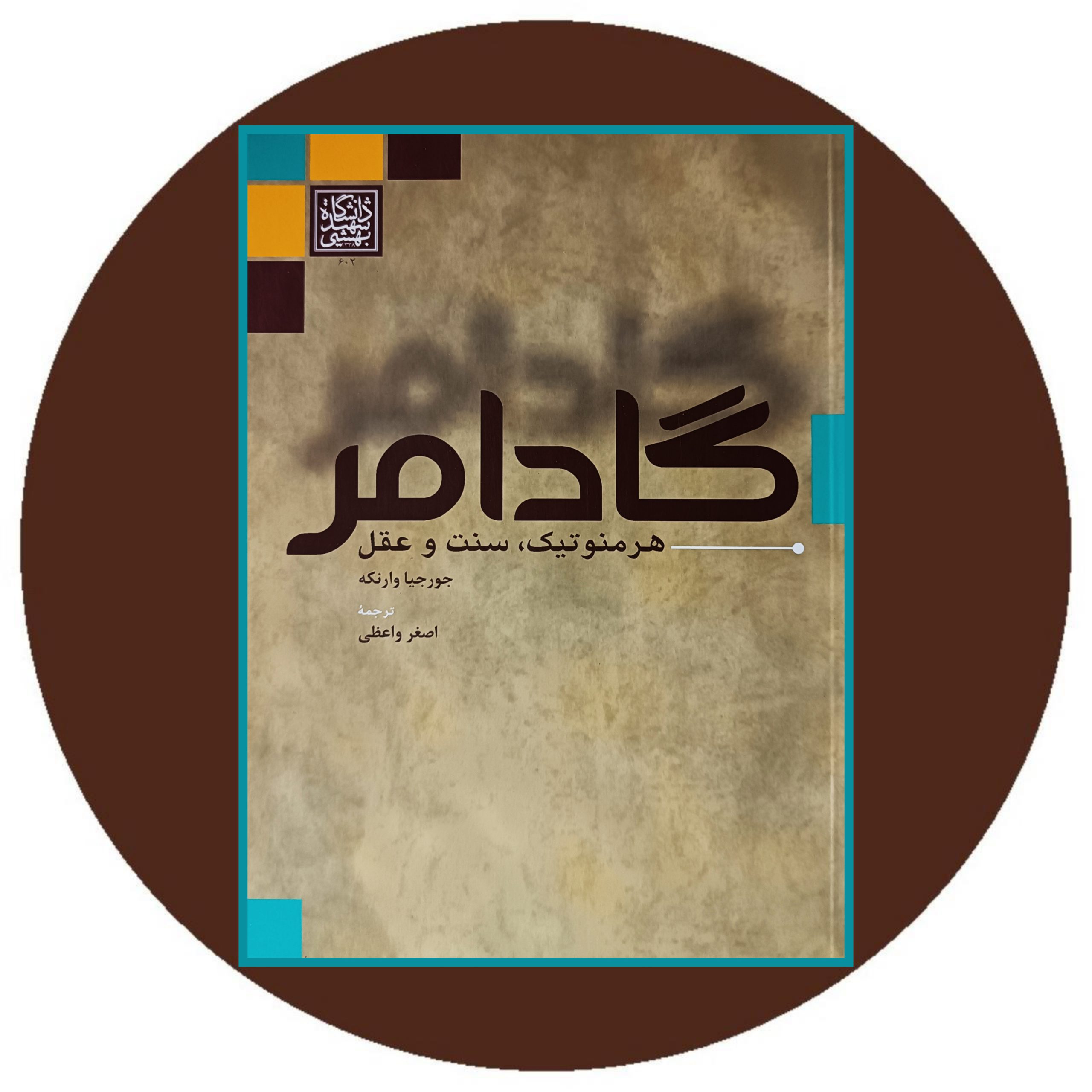 کتاب گادامر(هرمنوتیک،سنت و عقل) - خرید با تخفیف چهل درصد از کتاب دایره قهوه ای