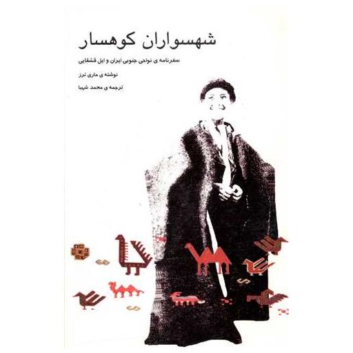 کتاب شهسواران کوهسار اثر ماری ترز