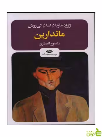 ماندارین اساد کی روش نگاه - سیب ترش - SibTorsh اساد کی روش
