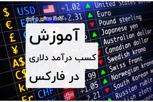 آموزش کسب درآمد دلاری از فارکس - کتابخانه مجازی واتیکان