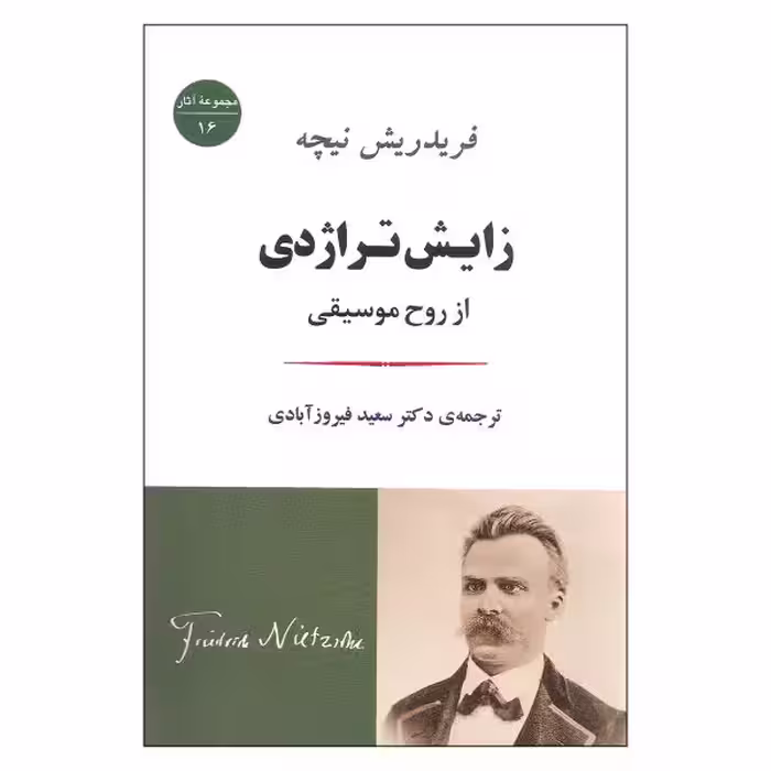 زایش تراژدی از روح موسیقی