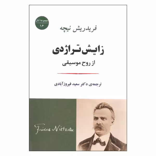 زایش تراژدی از روح موسیقی