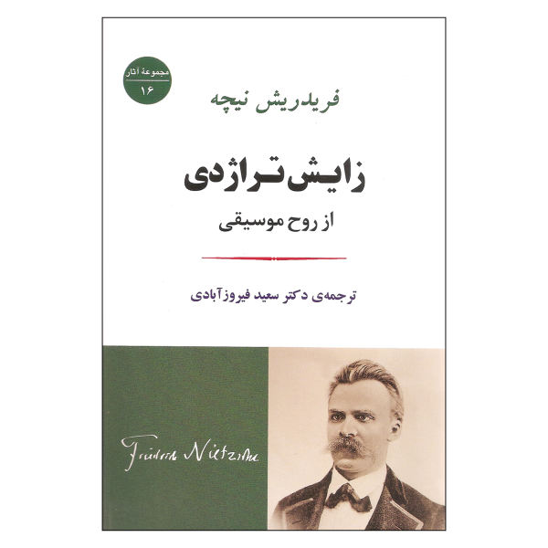 زایش تراژدی از روح موسیقی