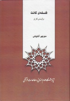 خرید کتاب فلسفه کانت در آیینه آثار او — کتابسرای طه