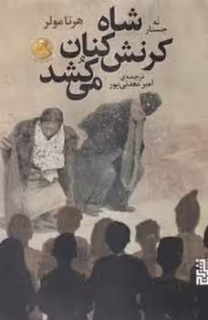 شاه کرنش کنان می کشد | مرکز فرهنگی آبی