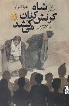 شاه کرنش کنان می کشد | مرکز فرهنگی آبی