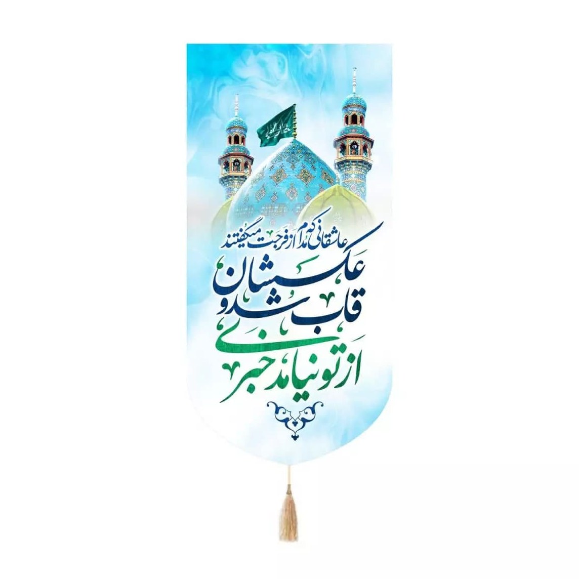کتیبه عاشقانی که مدام از فرجت میگفتند 